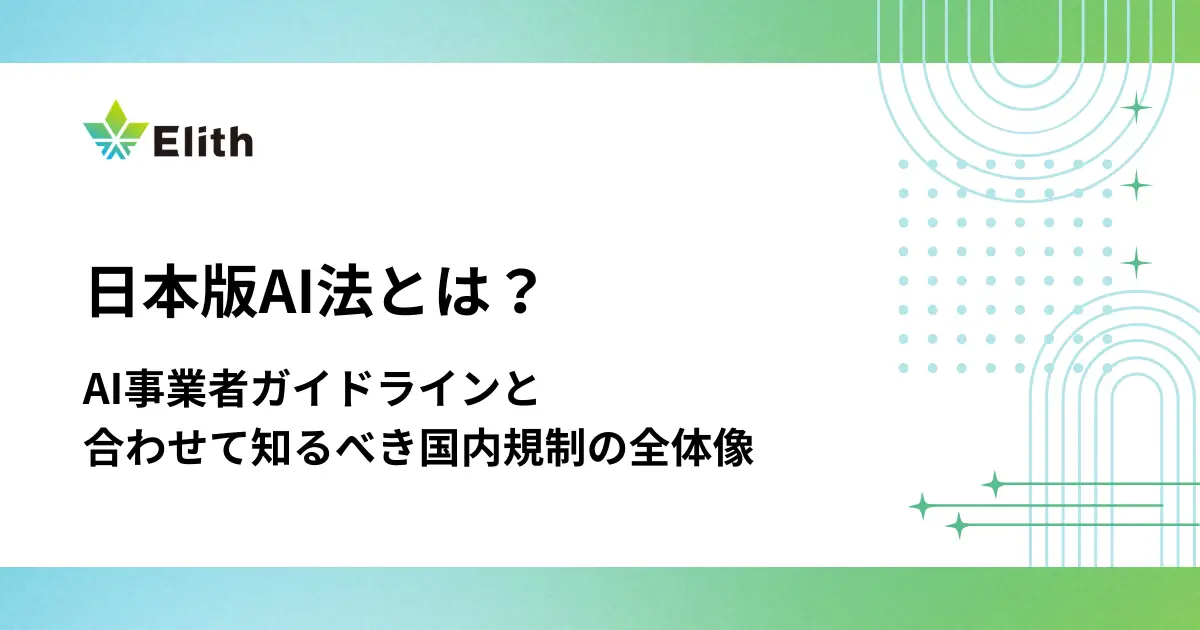 日本版AI法とは？AI事業者ガイドラインと合わせて知るべき国内規制の全体像