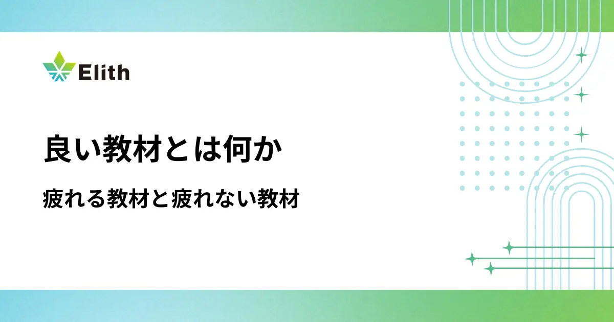 良い教材とは何か: 疲れる教材と疲れない教材