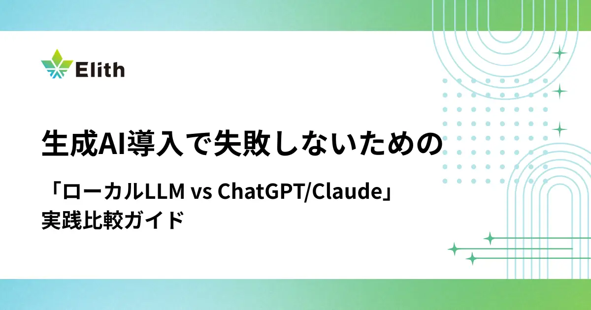 生成AI導入で失敗しないための「ローカルLLM vs ChatGPT/Claude」実践比較ガイド