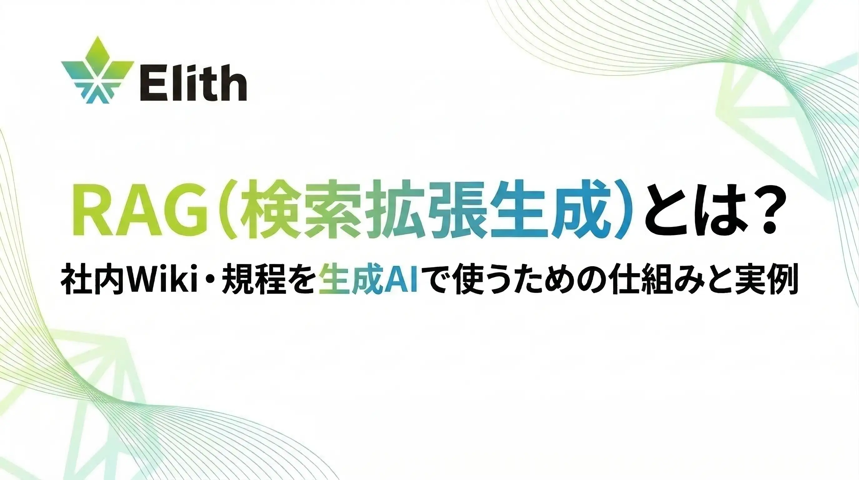 RAG（検索拡張生成）とは？社内Wiki・規程を生成AIで使うための仕組みと実例