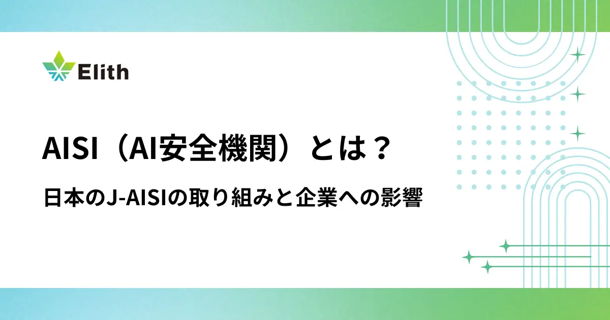 AISI（AI安全機関）とは？日本のJ-AISIの取り組みと企業への影響