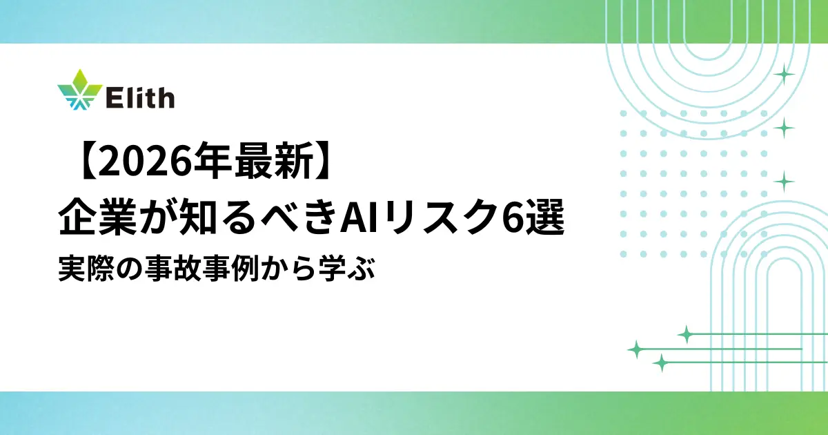 【2026年最新】企業が知るべきAIリスク6選｜実際の事故事例から学ぶ