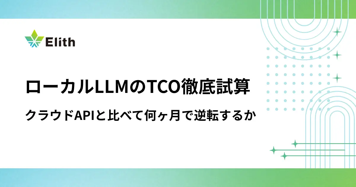 ローカルLLMのTCO徹底試算｜クラウドAPIと比べて何ヶ月で逆転するか